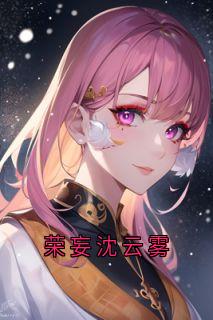 爆款小说荣妄沈云雾-主角沈云雾荣妄在线阅读