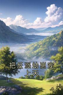 把反派幼崽宠上天林舒言薛遇-小说未删减阅读-暗夜阅读网