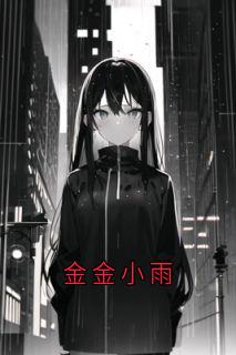 高质量小说金金小雨在线试读