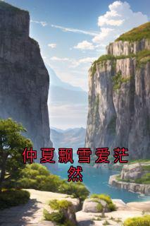 谢书意付宴临小说抖音热文仲夏飘雪爱茫然完结版