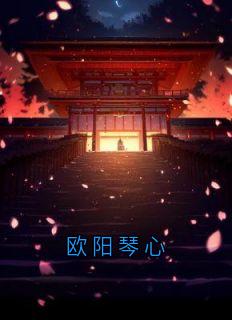 抖音欧阳琴心小说章节阅读-暗夜阅读网