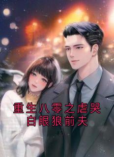 宋槿言祁钧尧主角的小说完结版重生八零之虐哭白眼狼前夫全集