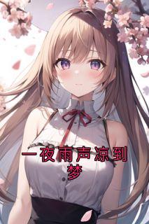 一夜雨声凉到梦章节全目录 沈长庭陈梨秦满栀全文免费阅读