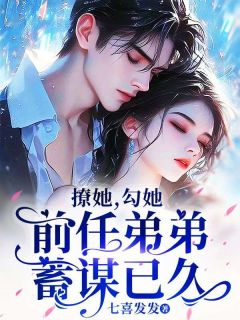 抖音撩拨前男友墨言琛by七喜发发在线阅读-暗夜阅读网