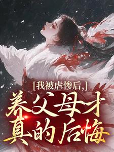 【抖音】为奴三年，全将军府后悔了全文阅读-暗夜阅读网
