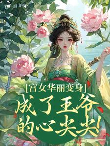 熬夜也要看完的当宠妃，就是了不起！小说推荐