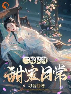 抖音小说第一次婚姻惨烈收场二嫁侯府主角林月鸣江升全文小说免费阅读