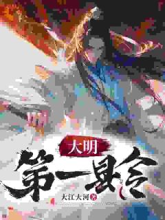 优质新书穿越大明：我来搞大型基建最新章节小说全文阅读