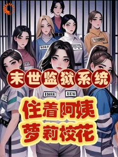 末世改造，我来收留女神江寒曾佳柔大结局在线阅读