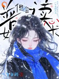 主角是祝芙蒋临安的小说我觉醒神豪系统，但要猎真心最完整版热门连载