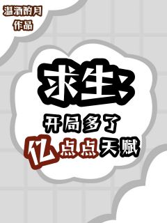 盛鸦周目主角小说求生：开局多了亿点点天赋抖音文免费阅读全文