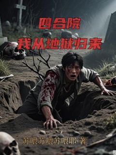 赵锋易中海全文阅读最新 赵锋易中海小说目录