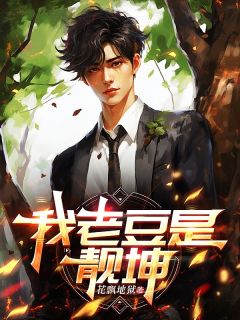 [抖音]小说李定元靓坤我老豆是靓坤