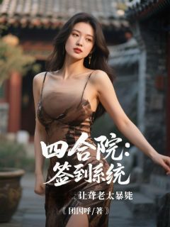 爆款小说四合院：签到系统让聋老太暴毙-主角李云易中海在线阅读-暗夜阅读网