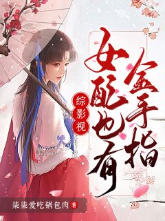 【新书】综影视：女配也有金手指主角安陵容甄嬛全文全章节小说阅读-暗夜阅读网