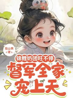 值得熬夜看完的锦鲤奶团旺不停，督军全家宠上天小说阅读