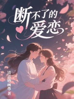 林夏陈默陆川全章节阅读-断不了的爱恋全文分享阅读