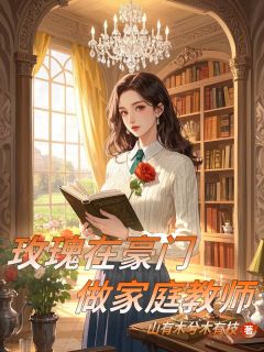 热门小说玫瑰在豪门做家庭教师完整版全文阅读