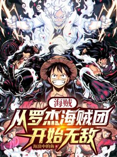 全网首发完整小说海贼：从罗杰海贼团开始无敌主角哈迪罗杰在线阅读