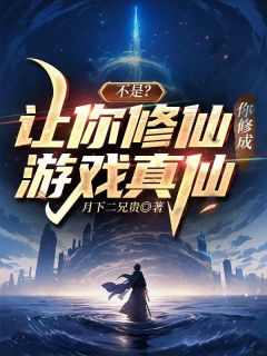 月下二兄贵最新小说不是？让你修仙你修成游戏真仙了许阳张悬在线试读