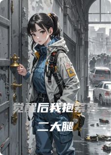觉醒后我抱紧男二大腿苏溪厉锦琛冰冷by初呵呵免费看-暗夜阅读网