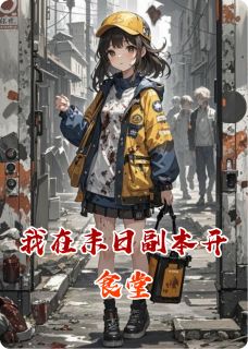 （全集-免费）我在末日副本开食堂完本小说_苏渺赵铁全文免费阅读