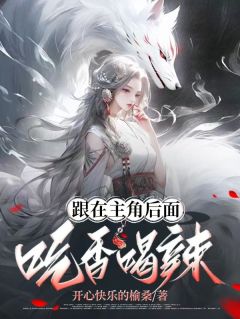 跟在主角后面吃香喝辣颜洛闻京墨小说全章节最新阅读-暗夜阅读网
