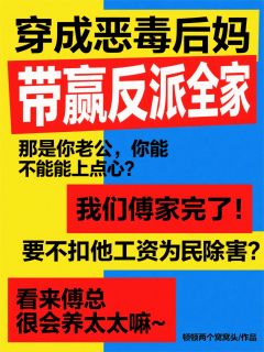 主人公姜暖傅砚修在线免费试读穿成恶毒后妈，带赢反派全家最新章节列表-暗夜阅读网