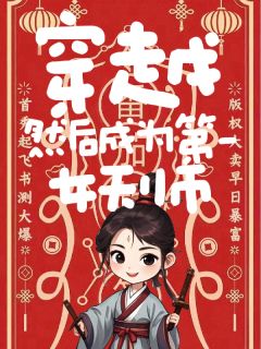 抖音完结穿越，然后成为第一女天师宁清和陈素素(全文在线阅读)
