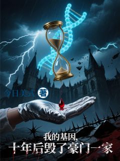 （全本）我的基因，十年后毁了豪门一家主角林秋白茹周铭山全文目录畅读