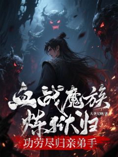 吴寒夜吴天景云血战魔族炼狱归，功劳尽归亲弟手全文(吴寒夜吴天景云)章节免费阅读