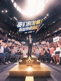 彭晚意苏桂萍哥们别发癫，粉丝快被逼疯了！小说完整版