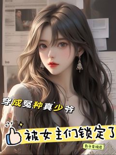 穿成冤种真少爷，被女主们锁定了(江枫李婉晴)小说全章节目录阅读-暗夜阅读网