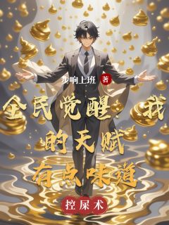 全民觉醒：我的天赋有点味道（全本）叶河清尚明赵乾完整章节列表免费阅读