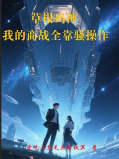 草根码神：我的商战全靠骚操作免费阅读全文，主角齐小浩林菲小说完整版