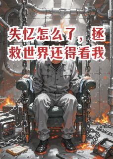 主角是常世信标陈焰的小说-失忆怎么了，拯救世界还得看我完整章节阅读