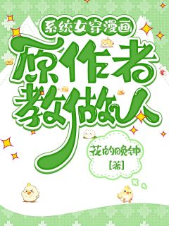 热门小说系统女穿漫画，原作者教做人完整版全文阅读