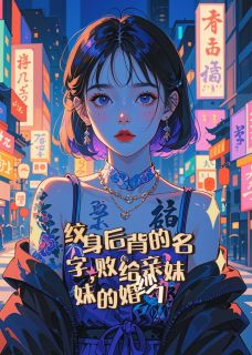 荆棘与星辰，当亲情长出爱情的刺林一颜何怡林一琛免费阅读-荆棘与星辰，当亲情长出爱情的刺眼中的光小说