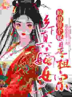 候府算个屁，乡下真嫡女是祖宗(全章节)-陆云筝顾翩然顾行在线阅读