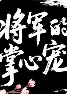 将军的掌心宠爱虞清瑶裴砚卿裴临渊全章节在线阅读