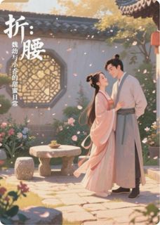 折腰：魏劭与小乔的甜蜜日常[抖音]小说-魏劭小乔腓腓无删减阅读