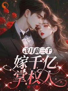 我月薪三千，嫁千亿掌权人小说全集(颜俏霍承屹)无弹窗广告阅读