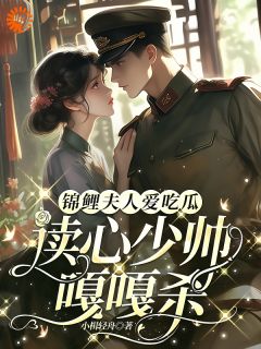 小说锦鲤夫人爱吃瓜，读心少帅嘎嘎杀主角为柳希音宴长夜免费阅读-暗夜阅读网