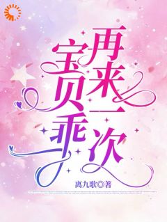 宝贝乖，再来一次(新书)小说_姜柚宁傅今越阅读