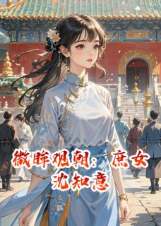 主角是沈知意江野的小说-微眸观朝：庶女沈知意完整章节阅读