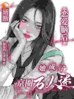 斩断恋爱脑后，她成了京圈万人迷免费阅读全文，主角苏夕薇沈云峥小说