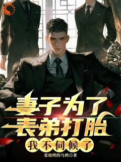 林国栋苏梅陈志明(原文完整)妻子为了表弟打胎，我不伺候了无弹窗免费阅读