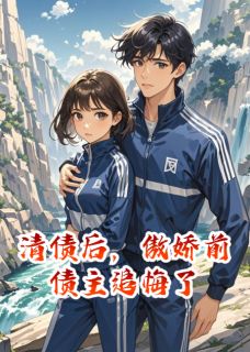 清债后，傲娇前债主追悔了完整版-顾南乔萧云璟在线全文阅读