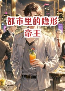 老书虫推荐都市里的隐形帝王 在线阅读