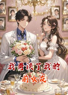 正版小说我哥谈了我的前女友江小枫林悦方晟在线免费阅读-暗夜阅读网